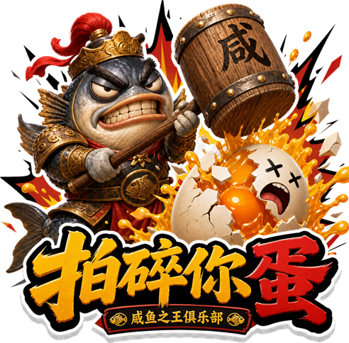 拍碎你蛋俱乐部